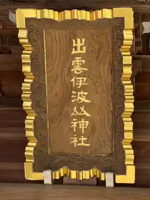 出雲伊波比神社(埼玉県)