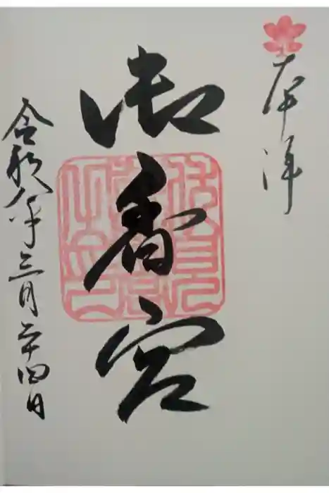 御香宮神社の御朱印