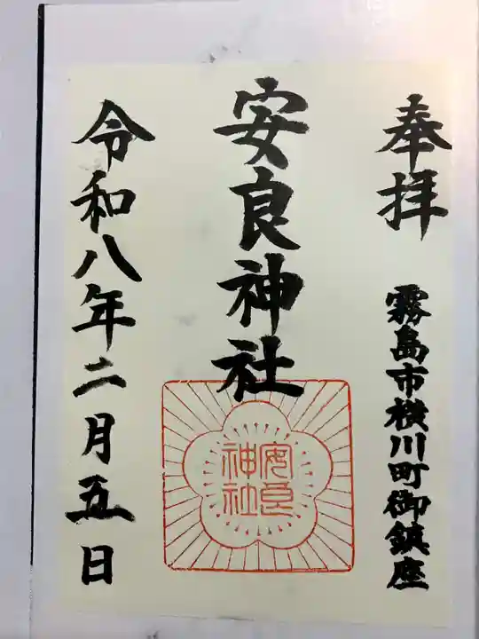 安良神社の御朱印