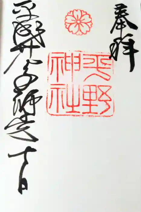 平野神社の御朱印