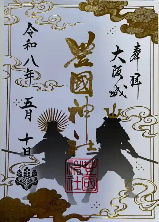 豊國神社の御朱印