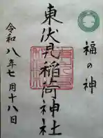 東伏見稲荷神社の御朱印