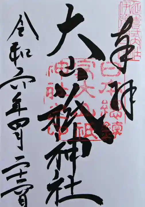 大山祇神社の御朱印
