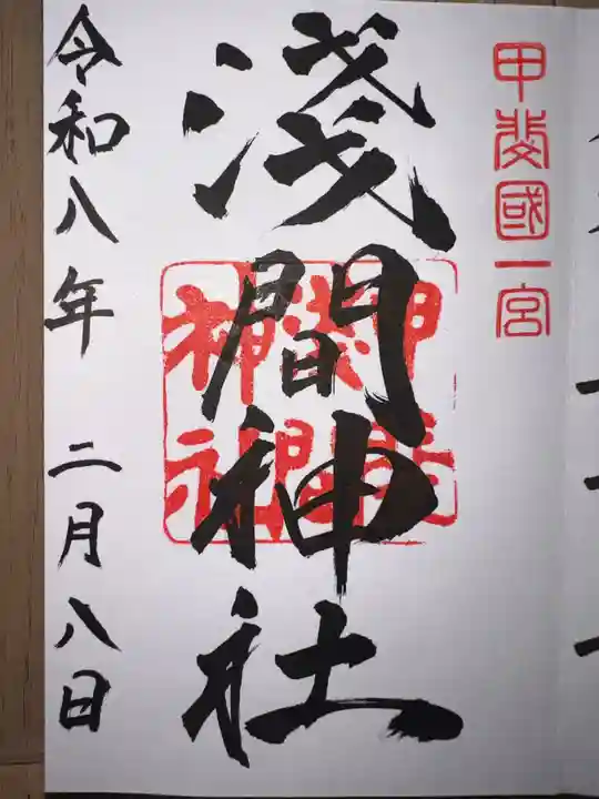 甲斐國一宮 浅間神社(山梨県)