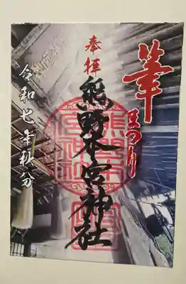 熊野本宮神社(広島県)