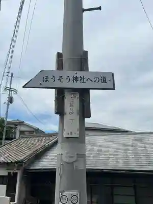 疱瘡神社の{uncategorized: "未分類", other: "その他", undefined: "問題あり", building: "その他建物", grave: "お墓", sacred_gate: "鳥居", guardian: "狛犬", statue: "像", buddha: "仏像", history: "歴史", nature: "自然", garden: "庭園", animal: "動物", pagoda: "塔", temizu: "手水舎", mountain_gate: "山門・神門", sanctuary: "本殿・本堂", subordinate: "末社・摂社", art: "芸術", scenery: "景色", jizo: "地蔵", ema: "絵馬", goshuin: "御朱印", omikuji: "おみくじ", items: "授与品その他", amulet: "お守り", goshuincho: "御朱印帳", eats: "食事", festival: "お祭り", votive_dance: "神楽", shichigosan: "七五三参", wedding: "結婚式", experience: "体験その他", initially: "初詣", around: "周辺", anti_infection: "感染症対策"}