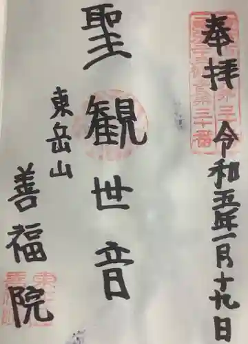 善福院の御朱印