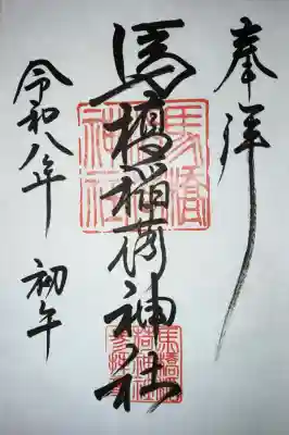 馬橋稲荷神社の御朱印