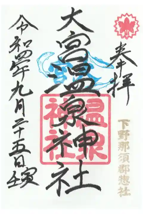 通常御朱印(鮎がいます)