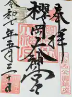 櫻岡大神宮の御朱印