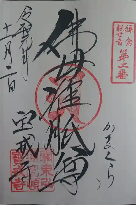 宝戒寺の御朱印