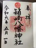 箱崎八幡神社の御朱印