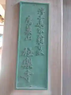 極楽寺のその他建物