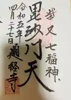 題経寺(柴又帝釈天)の御朱印