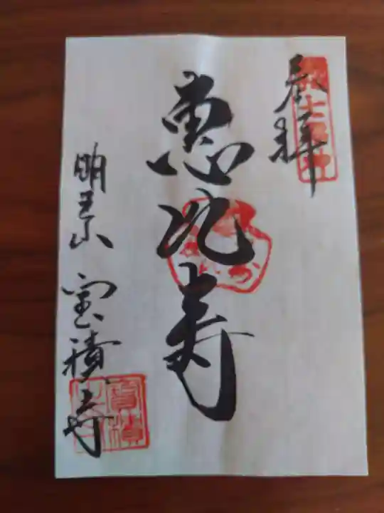 宝積寺の御朱印