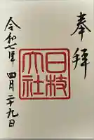 日枝神社の御朱印