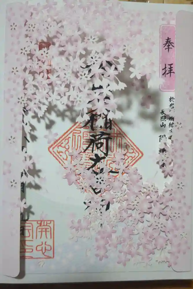 陽運寺の御朱印