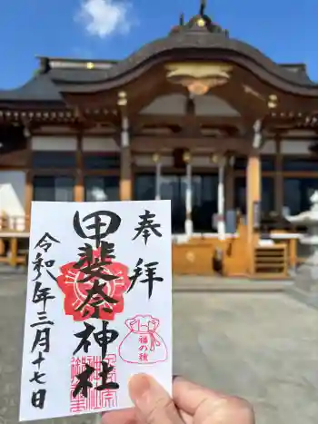 甲斐奈神社の御朱印 2026年03月
