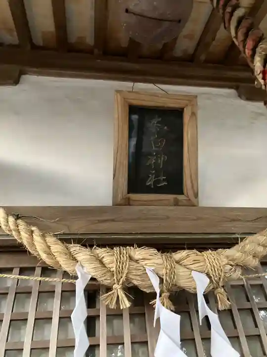 太白神社(石関)(栃木県)