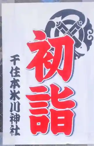 千住本氷川神社(東京都)