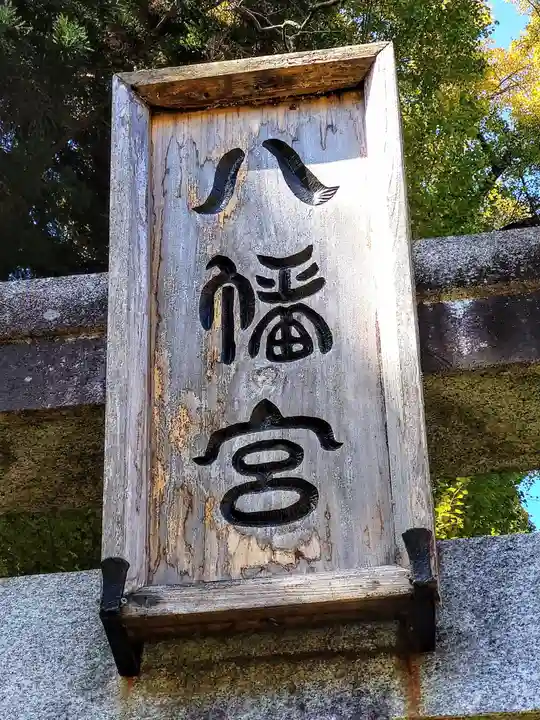 八幡神社(宮城県)