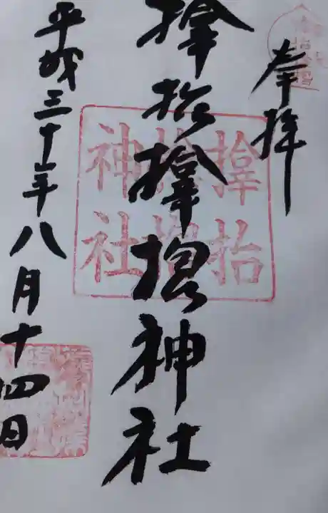 サムハラ神社の御朱印