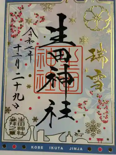 生田神社の御朱印