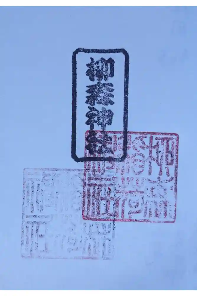 柳森神社の御朱印