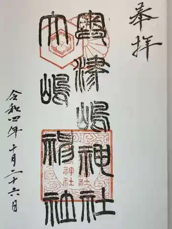 大嶋神社奥津嶋神社の御朱印