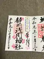 静岡浅間神社の御朱印