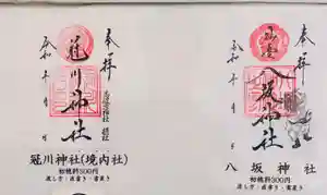 仙台八坂神社の御朱印(2026年05月02日(土) 18時32分20秒投稿)