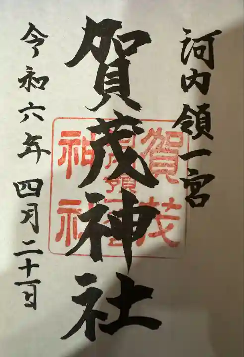 一宮賀茂神社(山梨県)