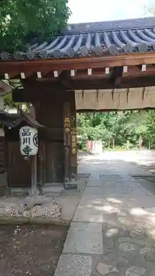 品川寺の山門・神門