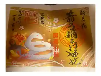 箭弓稲荷神社の御朱印 2025年01月