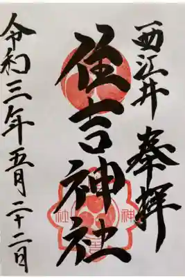 住吉神社の御朱印