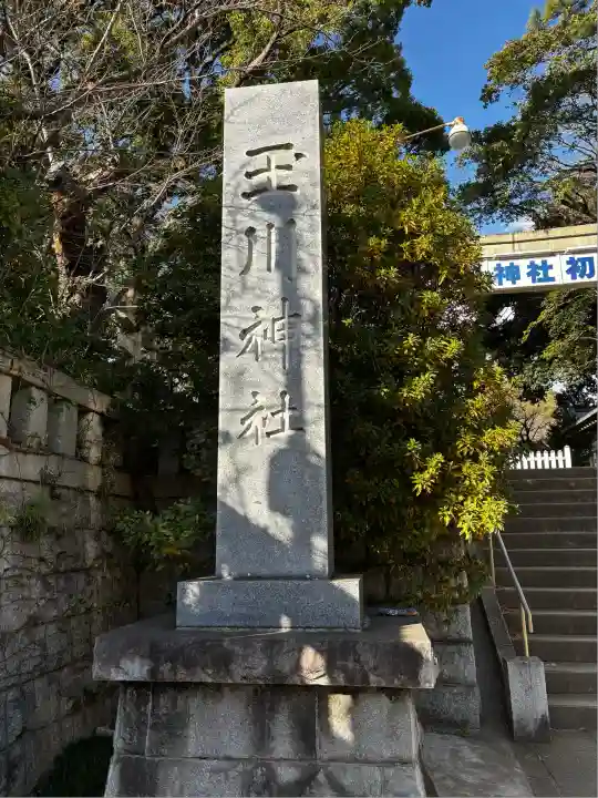 玉川神社(東京都)