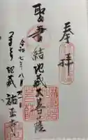 祐正寺の御朱印