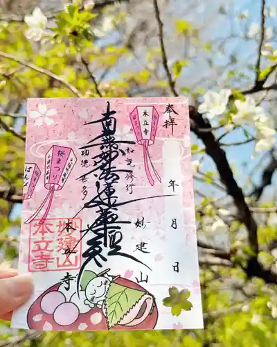 妙建山本立寺の御朱印