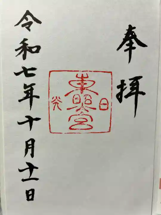 日光東照宮の御朱印