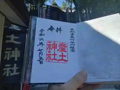 産土神社の御朱印