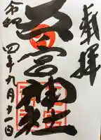 五宮神社(兵庫県)