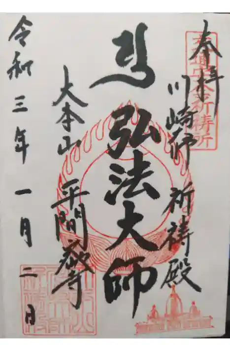 川崎大師交通安全祈祷殿の御朱印