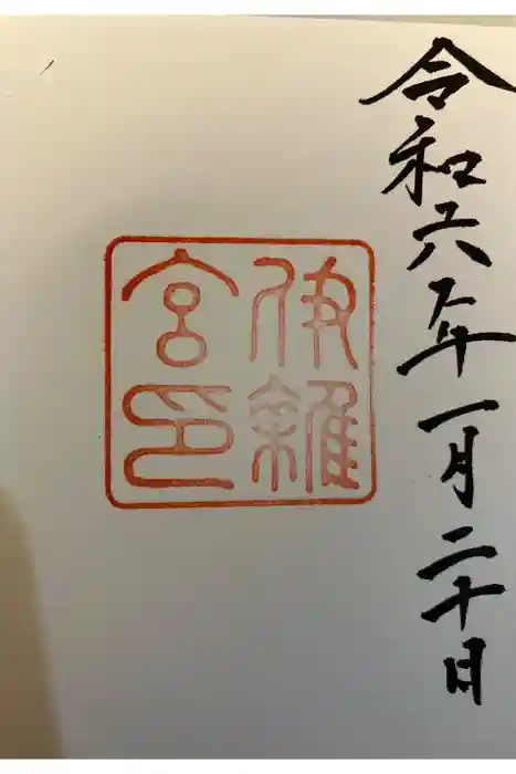 伊雜宮(皇大神宮別宮)の御朱印