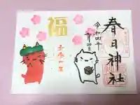 春日神社の御朱印