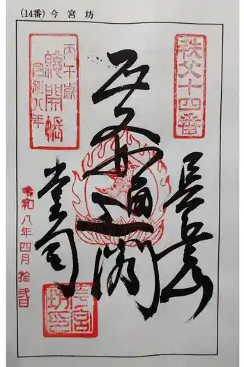 今宮坊の御朱印 2026年04月