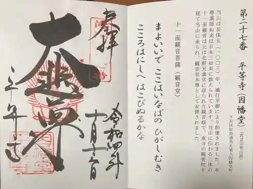 平等寺（因幡堂）の御朱印