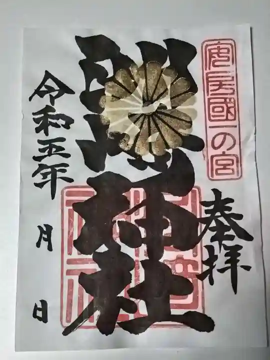 洲崎神社の御朱印