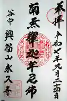 永久寺の御朱印