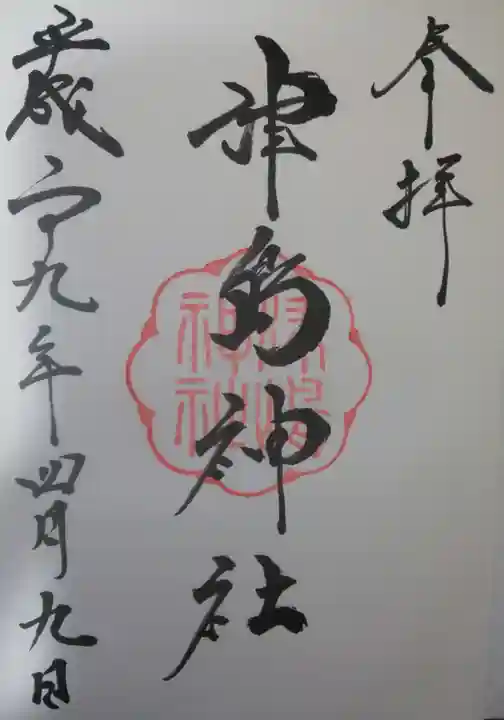 津島神社の御朱印