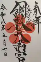 綱敷天満宮の御朱印